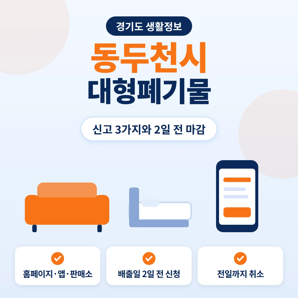 동두천시 대형폐기물 홈페이지·앱·판매소 신고필증 세 가지 방법과 2일 전 신청 마감을 정리한 안내 이미지