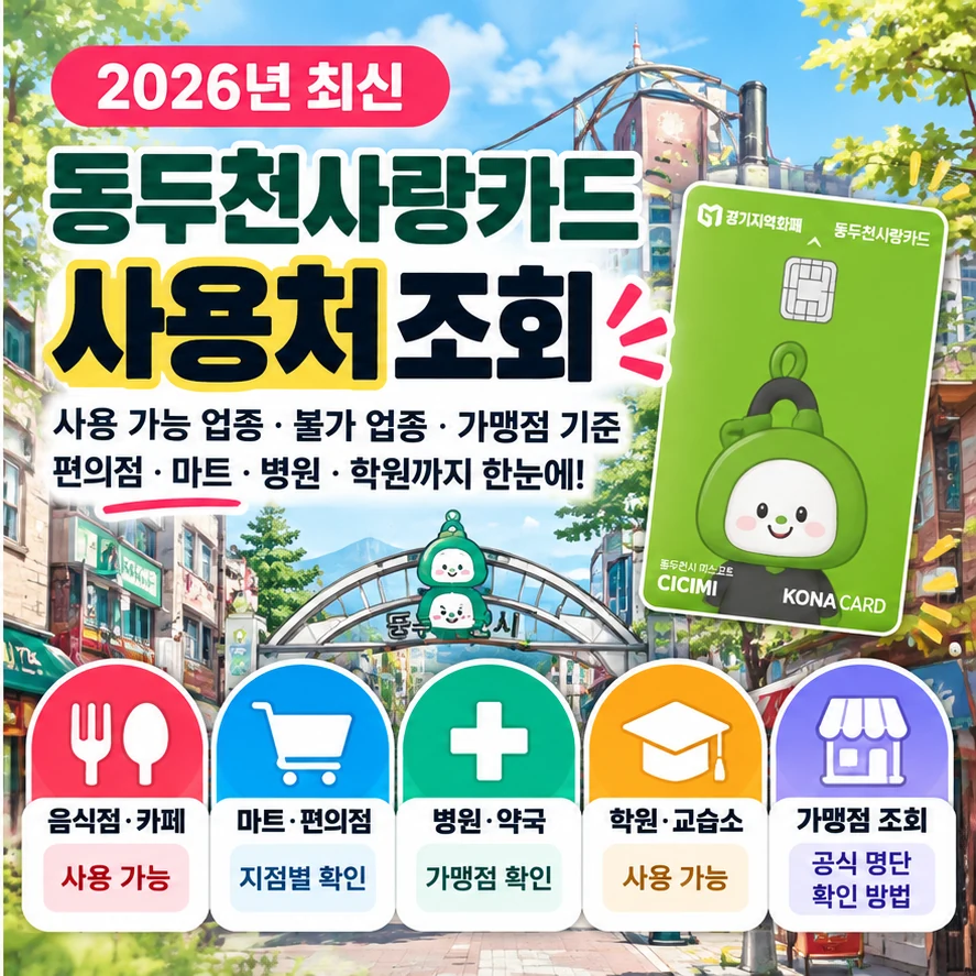 동두천사랑카드 사용처 조회 2026 사용 가능 불가 업종 가맹점 안내