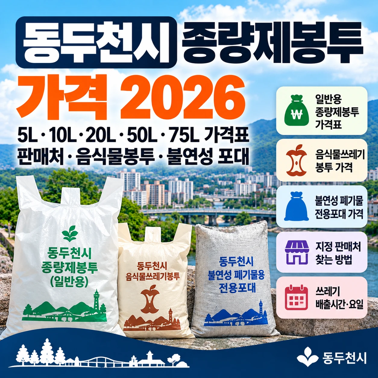 동두천시 종량제봉투 가격 2026 일반용 음식물봉투 불연성 포대 판매처
