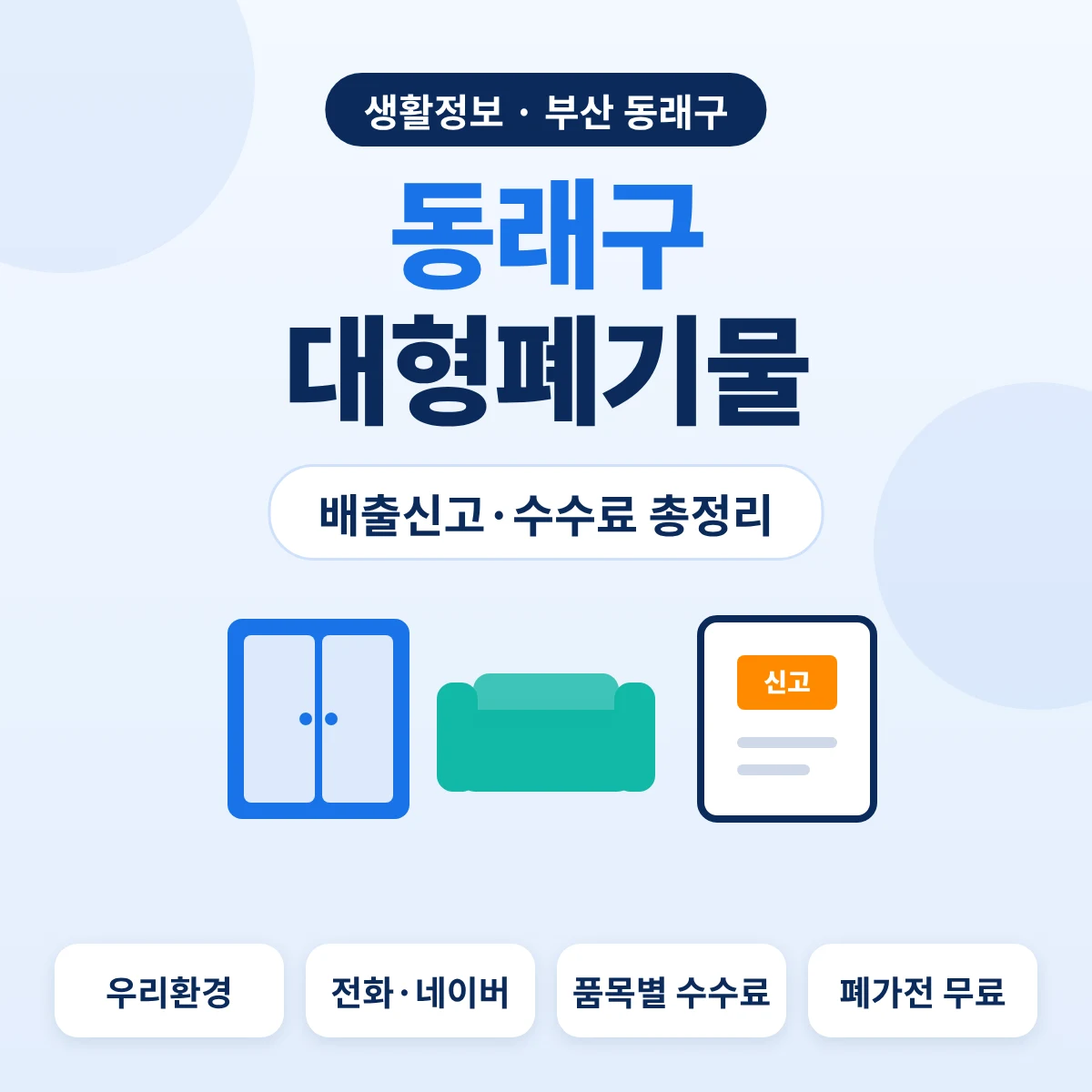 동래구 대형폐기물 배출신고·수수료 총정리 대표이미지