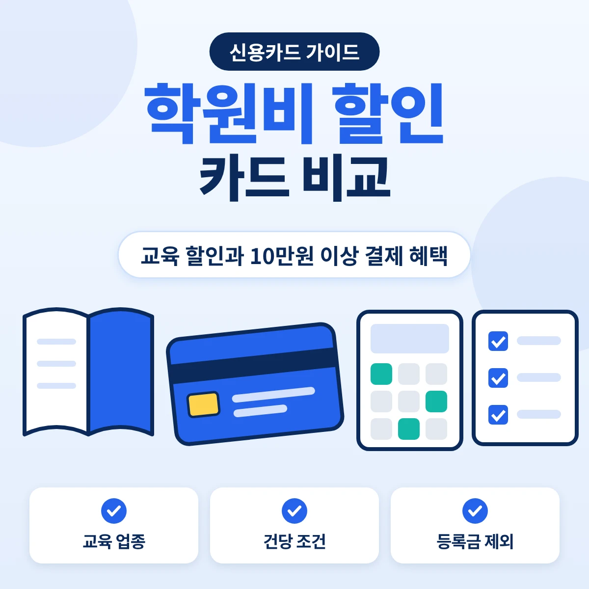학원비 할인 카드 교육 영역 할인과 10만원 이상 결제 추가 혜택 계산 비교