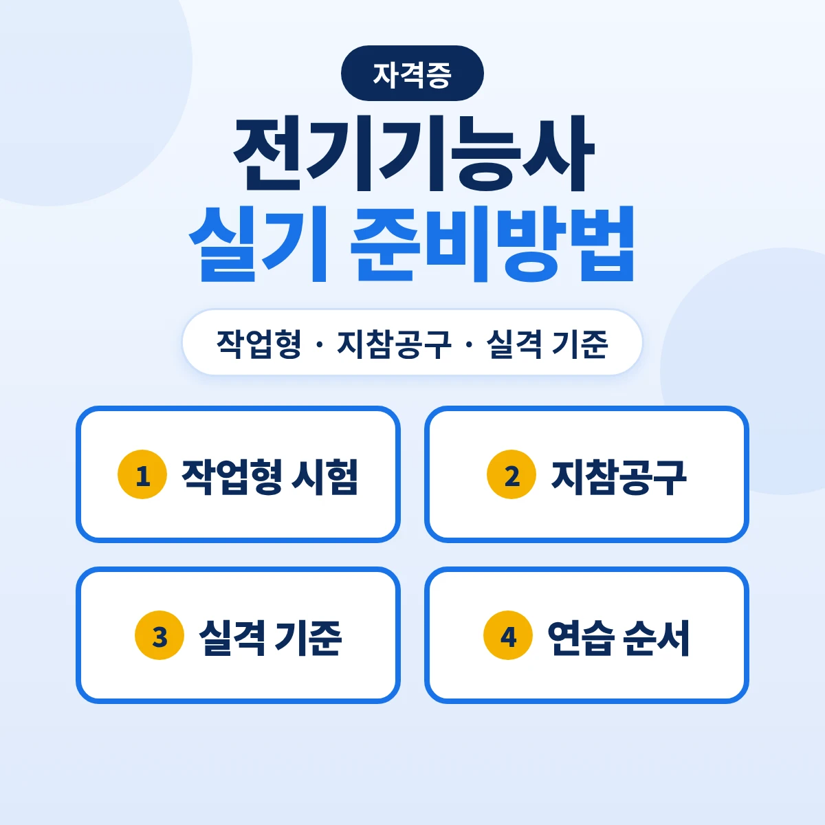 전기기능사 실기 준비방법: 작업형 시험 방식·지참공구·실격 기준