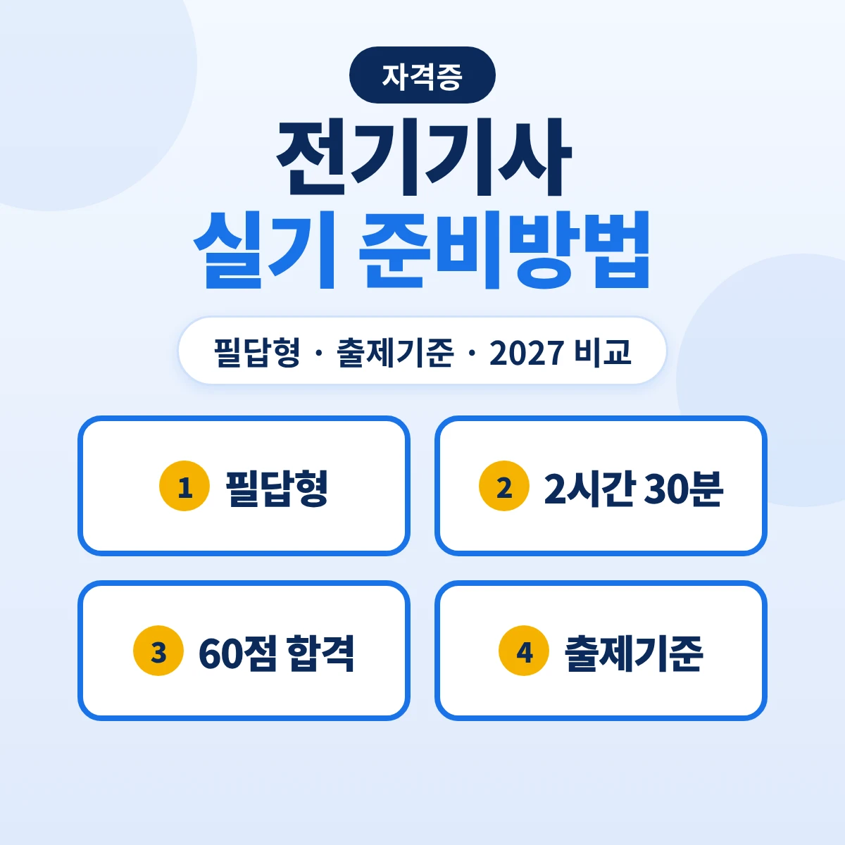전기기사 실기 준비방법: 필답형 2시간 30분·출제기준 11개 항목·2027 기준 비교