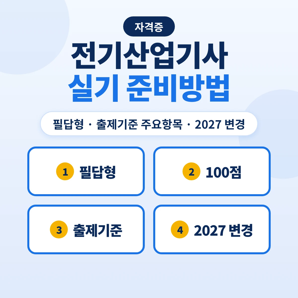전기산업기사 실기 준비방법: 필답형 2시간·출제기준 11개 주요항목과 2027 변경