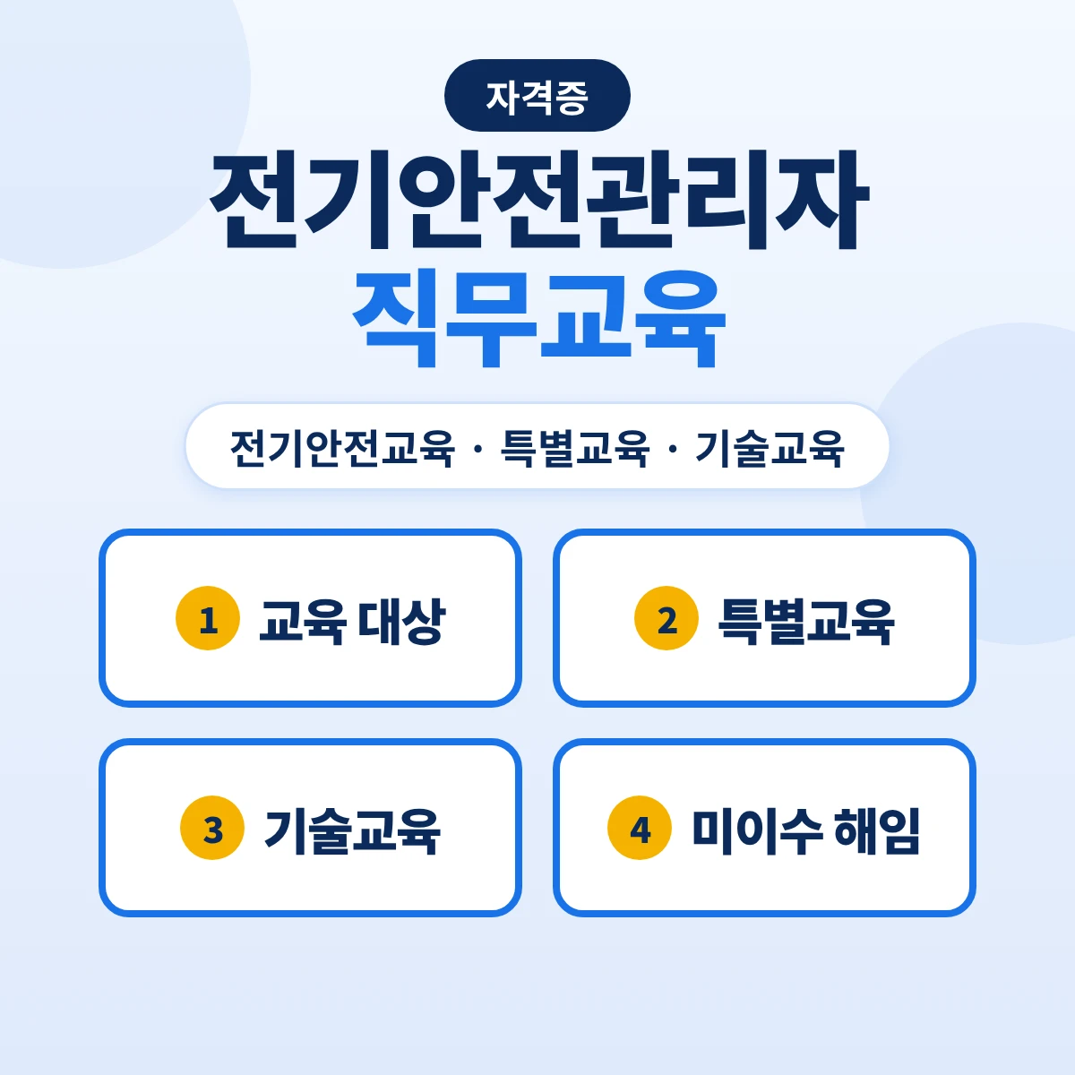 전기안전관리자 직무교육: 전기안전교육 대상·6개월 특별교육·3년마다 기술교육·미이수 시 해임