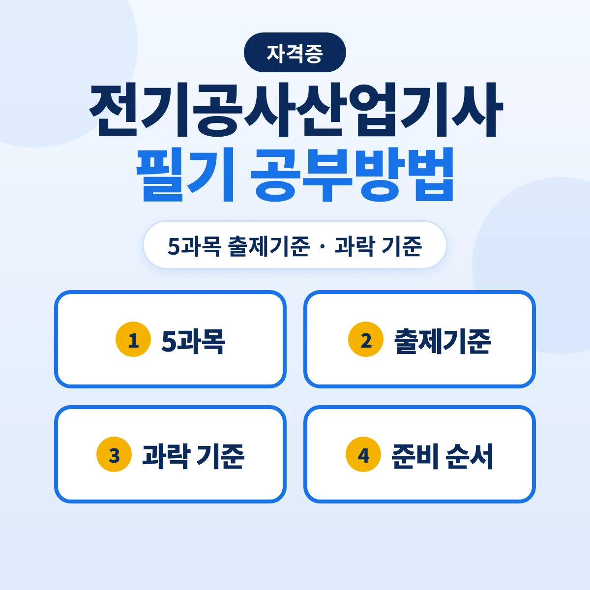 전기공사산업기사 필기 공부방법: 5과목 출제기준 29개 주요항목·과락 기준과 준비 순서