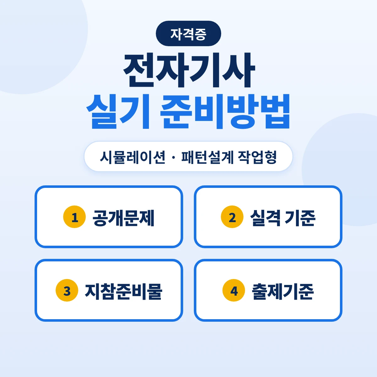 전자기사 실기 준비방법: 시뮬레이션·패턴설계 공개문제 구성·실격 기준과 2027 출제기준