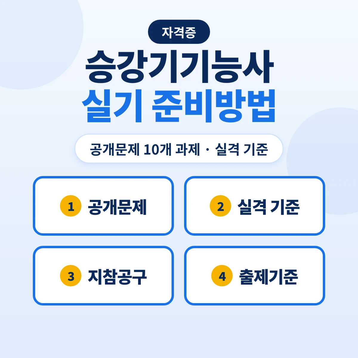 승강기기능사 실기 준비방법: 공개문제 10개 과제·3시간 30분·실격 기준과 지참공구