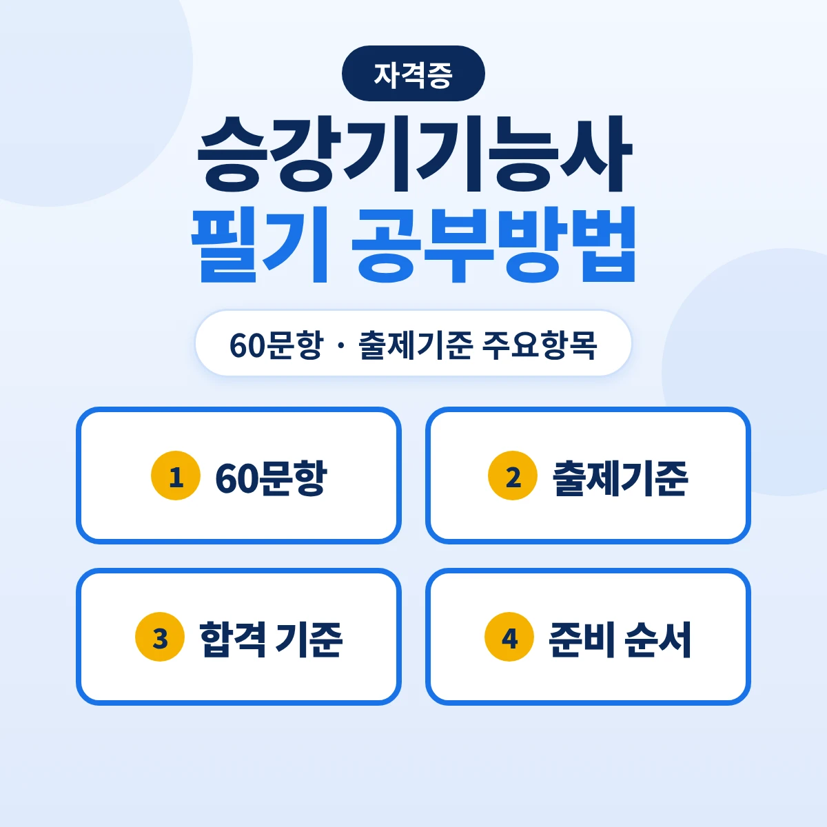 승강기기능사 필기 공부방법: 60문항 1시간·출제기준 9개 주요항목과 준비 순서