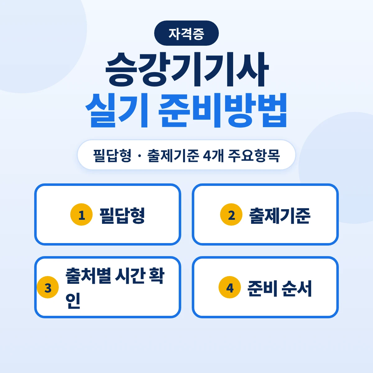 승강기기사 실기 준비방법: 필답형 출제기준 4개 주요항목·출처별 시험시간 표기와 준비 순서