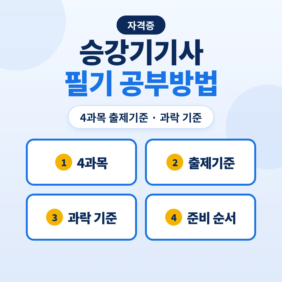 승강기기사 필기 공부방법: 4과목 출제기준 42개 주요항목·과락 기준과 준비 순서