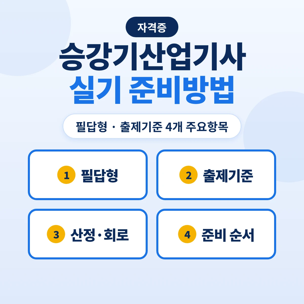 승강기산업기사 실기 준비방법: 필답형 2시간·출제기준 4개 주요항목과 준비 순서