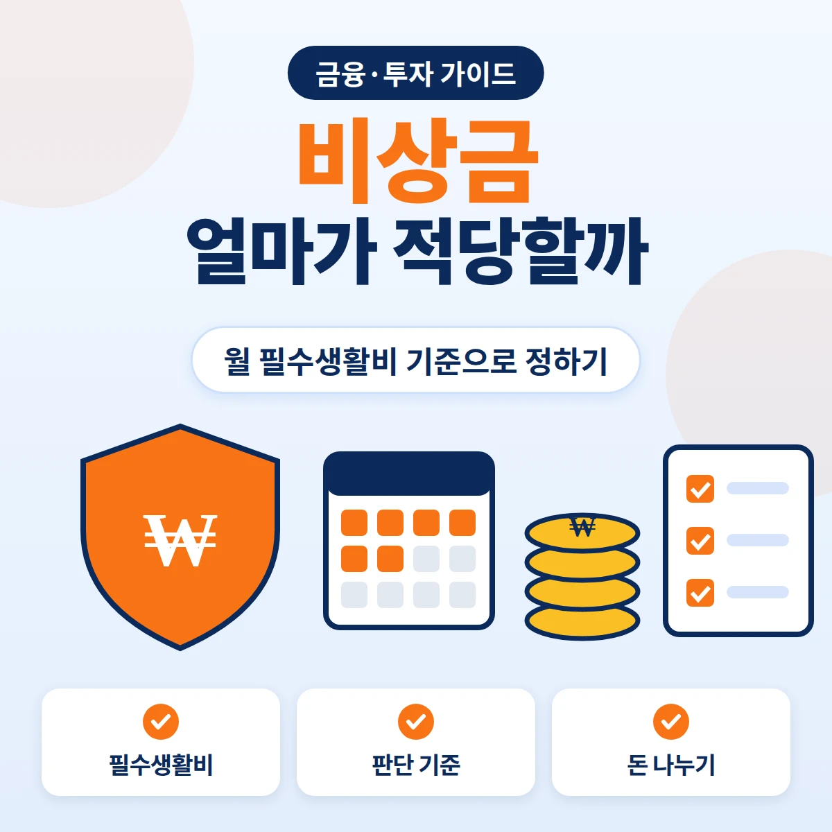 비상금 얼마가 적당할까, 월 필수생활비 기준으로 비상금 규모를 정하고 돈을 나누는 방법 안내 이미지