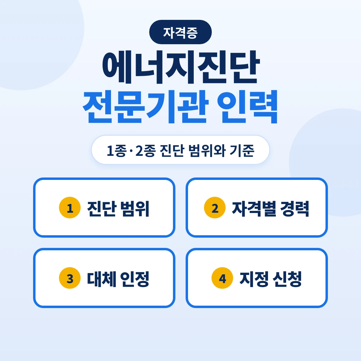 에너지진단전문기관 기술인력 기준: 1종·2종 진단 범위·에너지관리기사 등 경력별 인원·대체 인정과 지정 신청