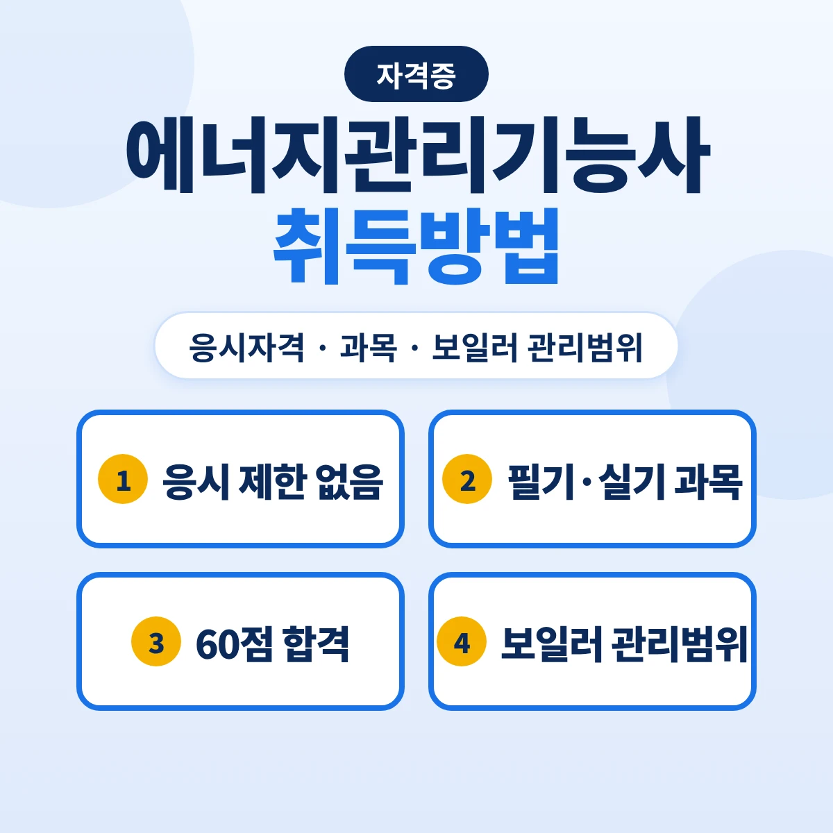 에너지관리기능사 취득방법: 응시자격·과목·합격 기준·보일러 관리범위