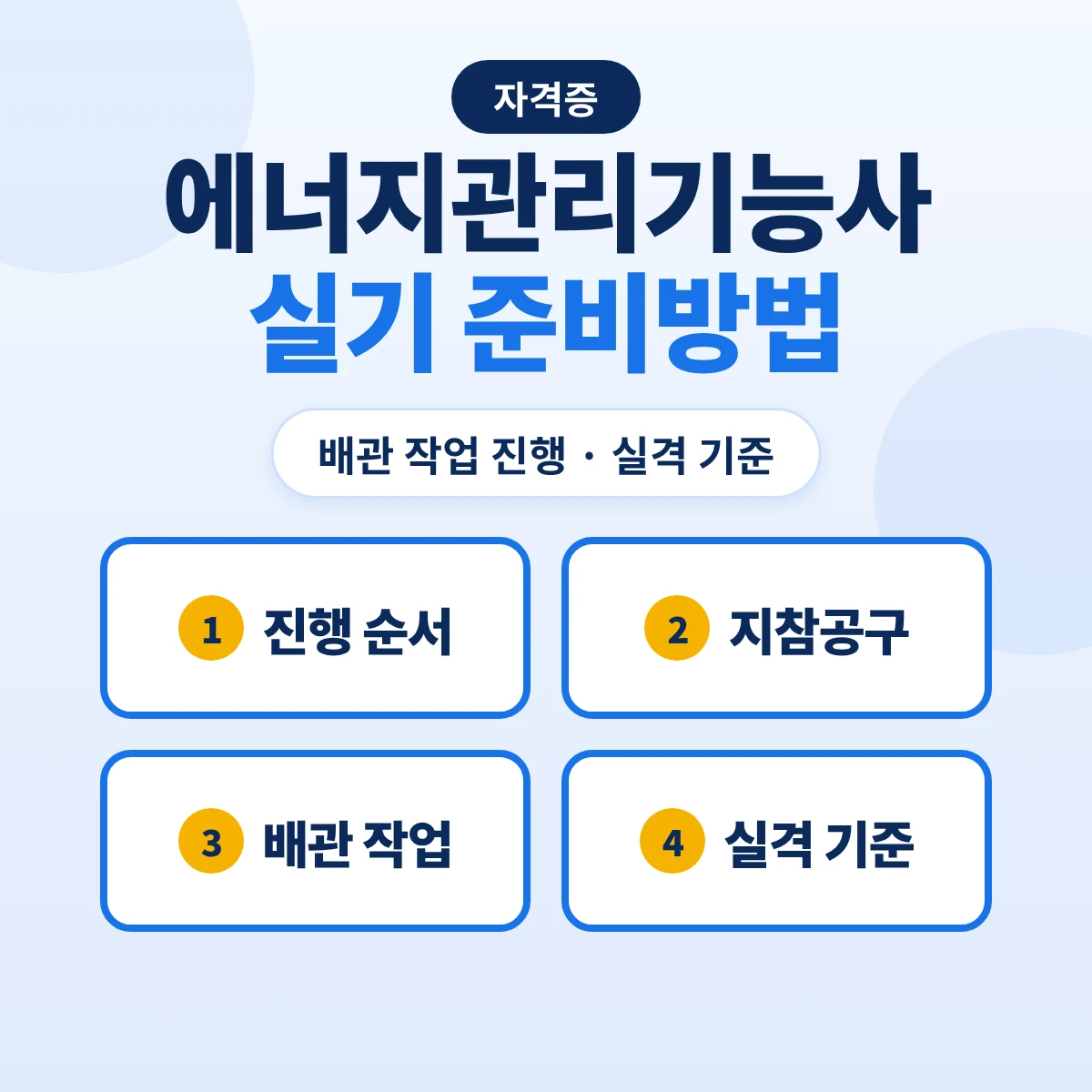 에너지관리기능사 실기 준비방법: 배관 적산·종합응용배관작업 진행 순서·지참공구·실격 기준