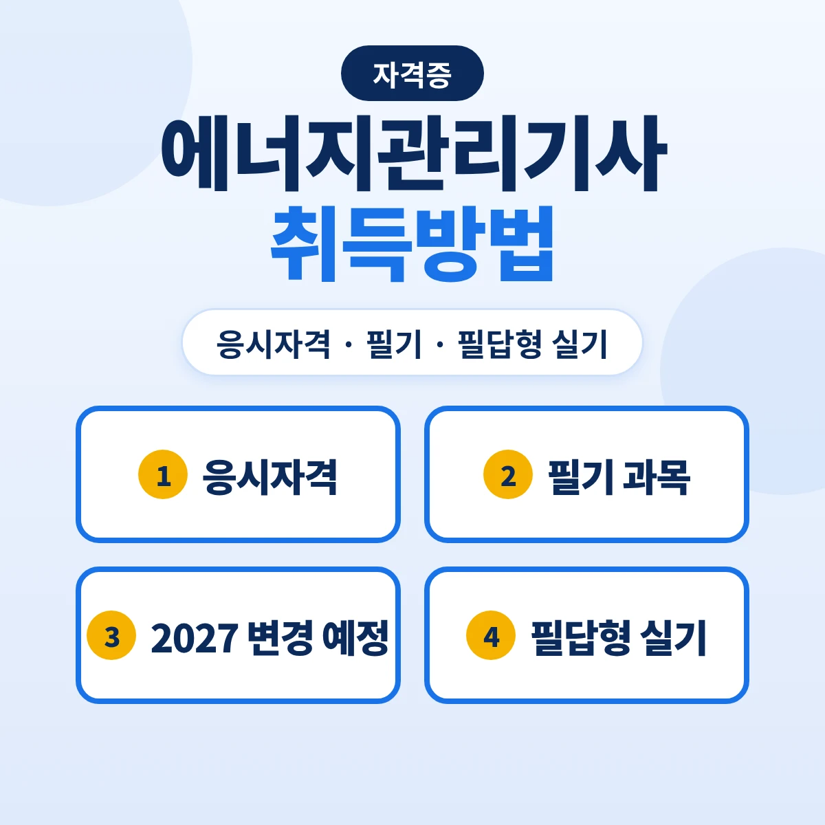 에너지관리기사 취득방법: 응시자격 10가지 경로·필기 2026 5과목·2027 4과목 변경 예정·필답형 실기