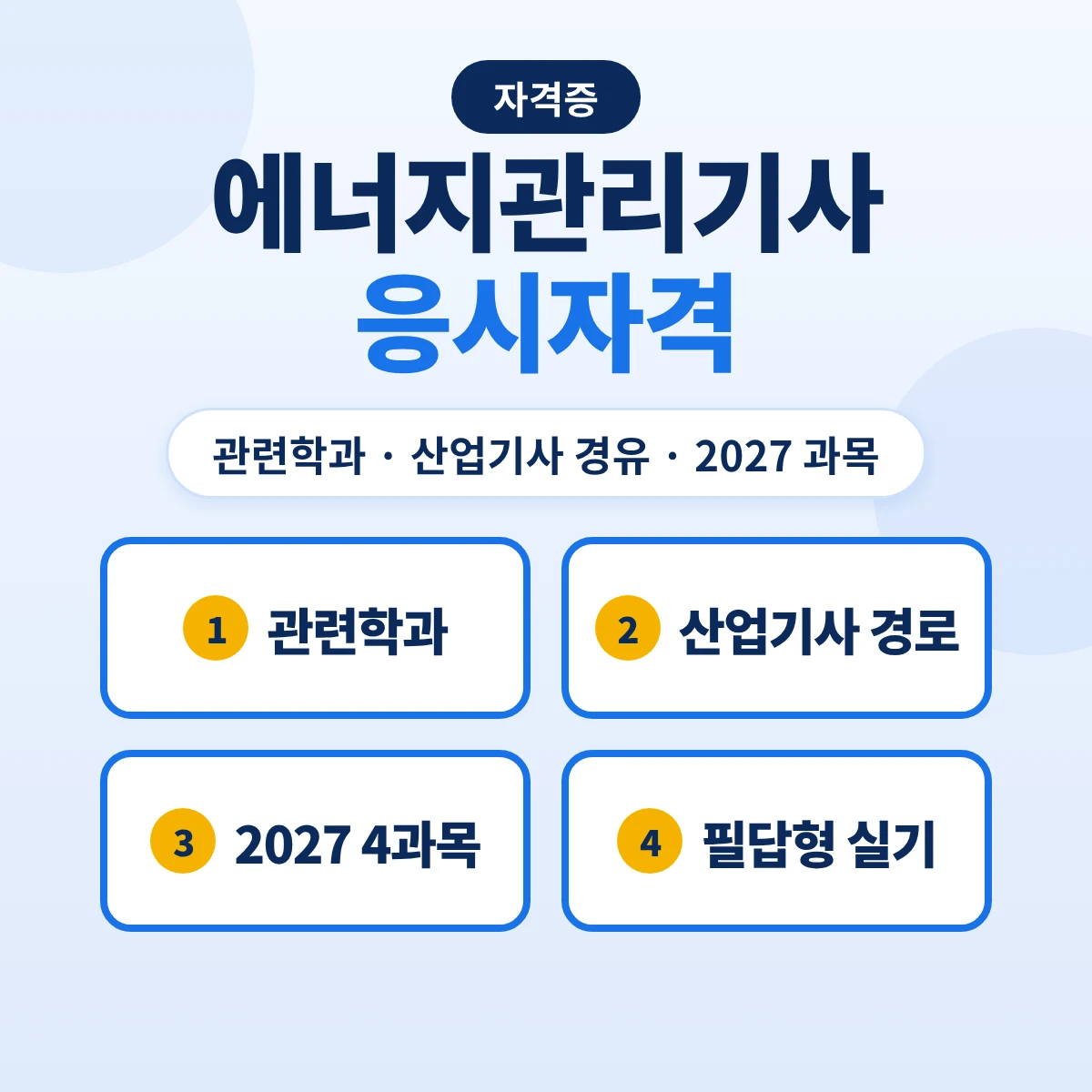 에너지관리기사 응시자격: 관련학과·산업기사 경유 경로와 2027 필기 4과목 변경
