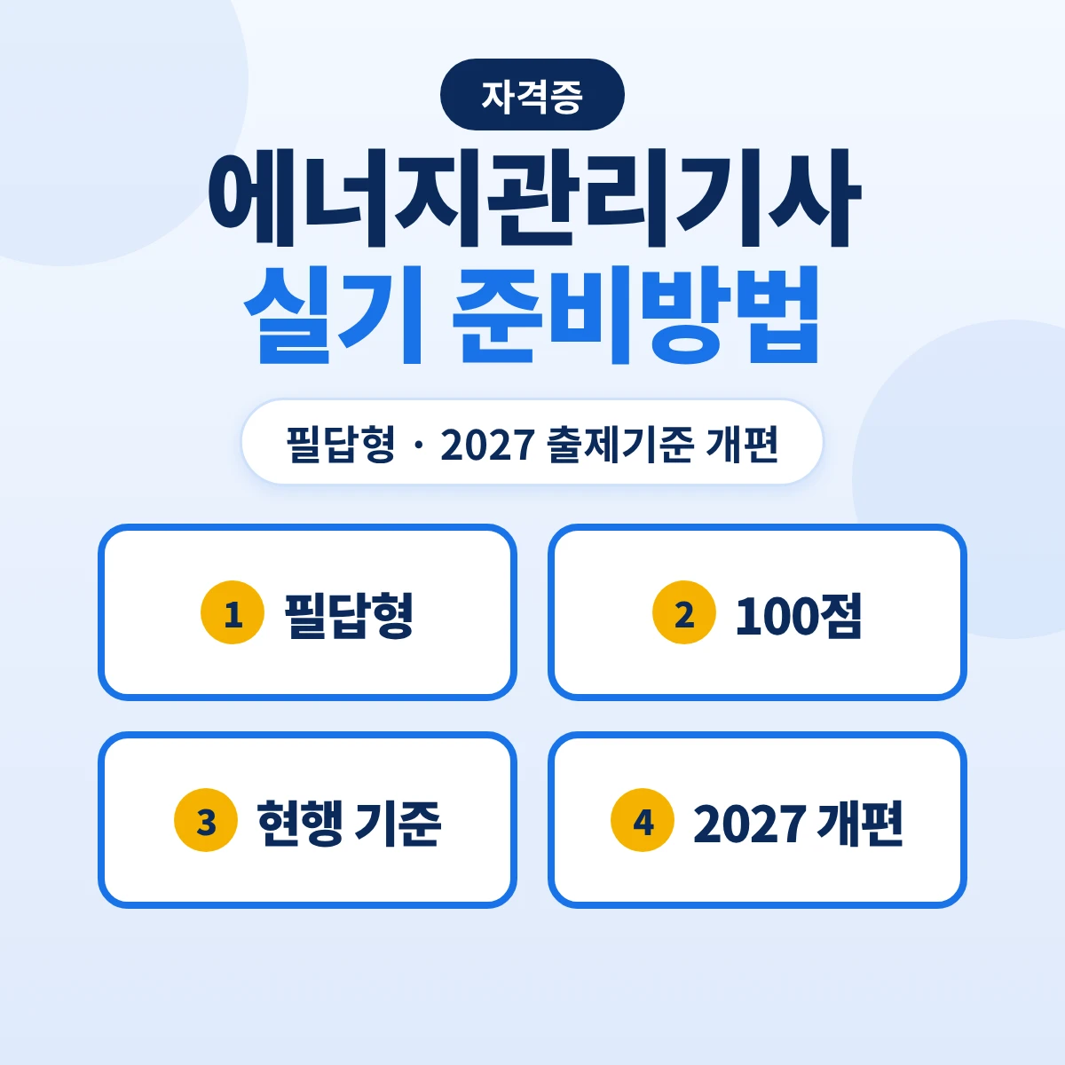 에너지관리기사 실기 준비방법: 필답형 3시간·2027 출제기준 17개 주요항목 개편
