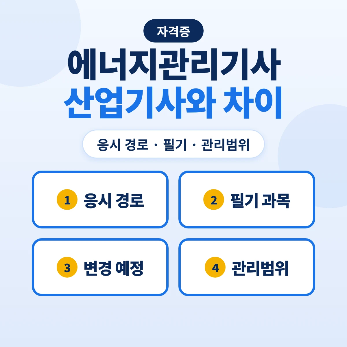 에너지관리기사 에너지관리산업기사 차이: 응시 경로·필기 과목 변경 예정·실기 방식·보일러 관리범위 비교