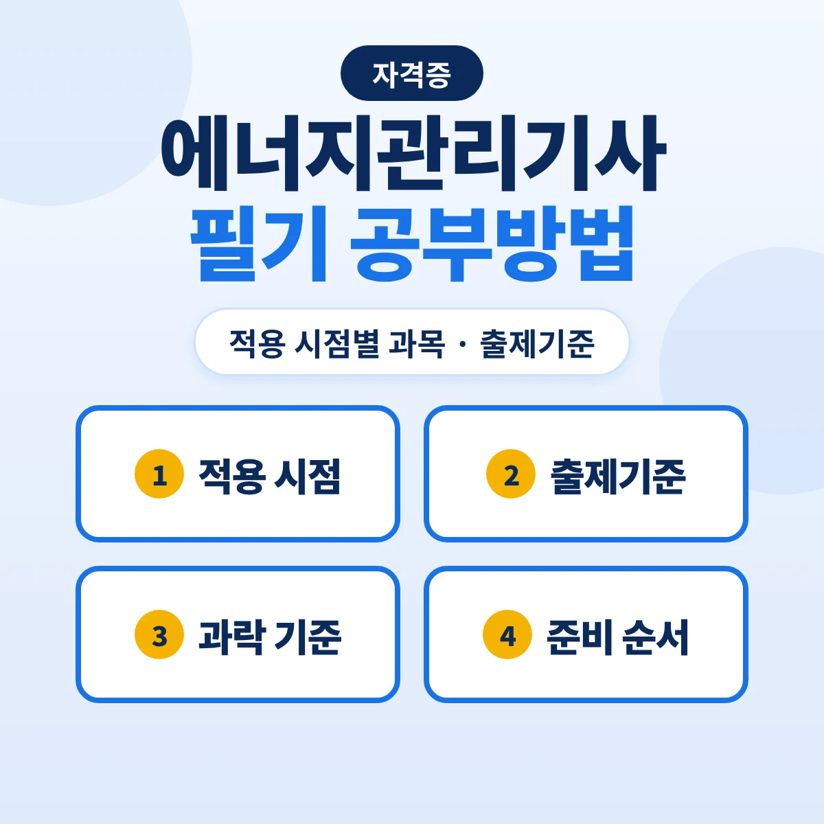 에너지관리기사 필기 공부방법: 2026 5과목·2027 4과목 변경 예정과 출제기준 주요항목