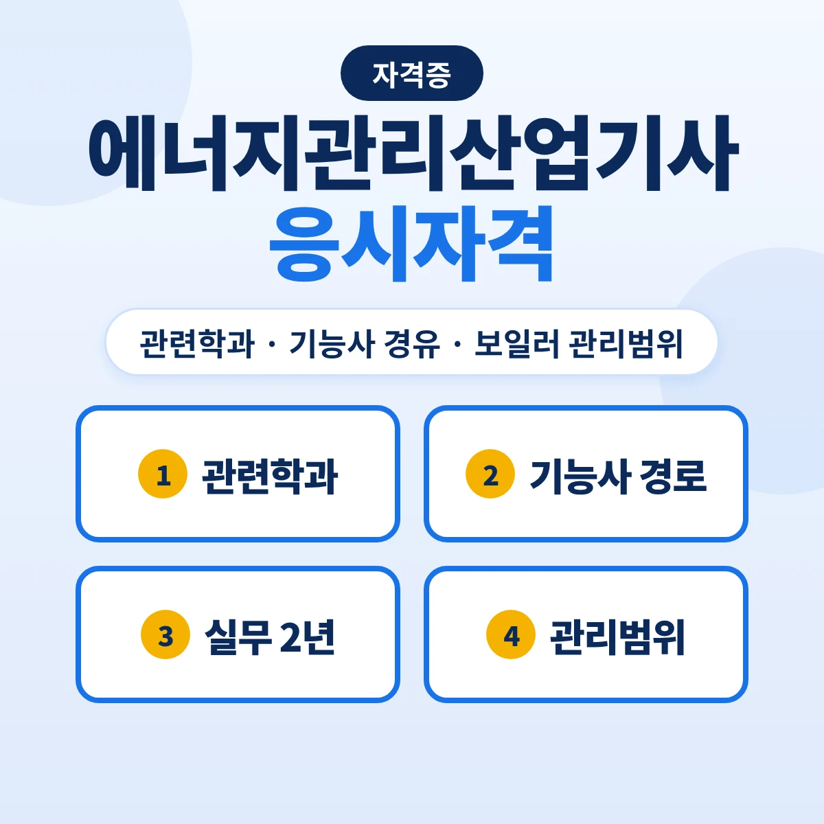 에너지관리산업기사 응시자격: 관련학과·기능사 경유·실무 2년 경로와 보일러 관리범위