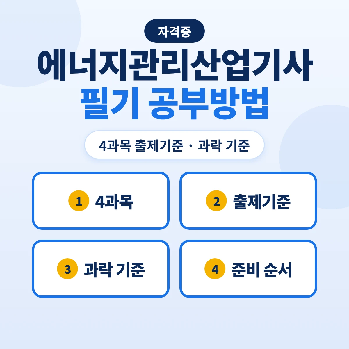 에너지관리산업기사 필기 공부방법: 4과목 출제기준 15개 주요항목·2027·2028 과목 유지 예정과 준비 순서