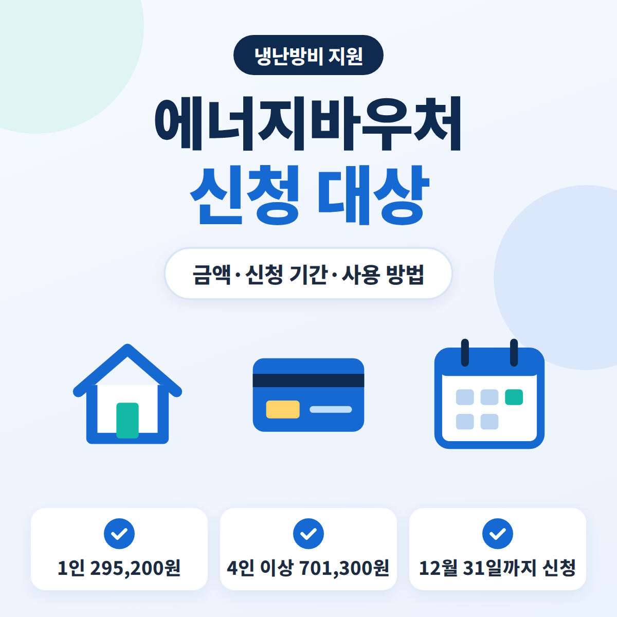 2026년 에너지바우처 신청 대상과 가구원 수별 지원 금액, 신청 기간을 정리한 안내 이미지