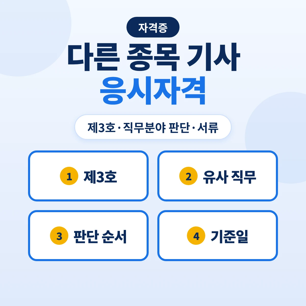 다른 종목 기사 응시자격: 기사 보유자 실무 없이 응시하는 제3호·동일 유사 직무분야 판단 순서·자격 서류와 기준일