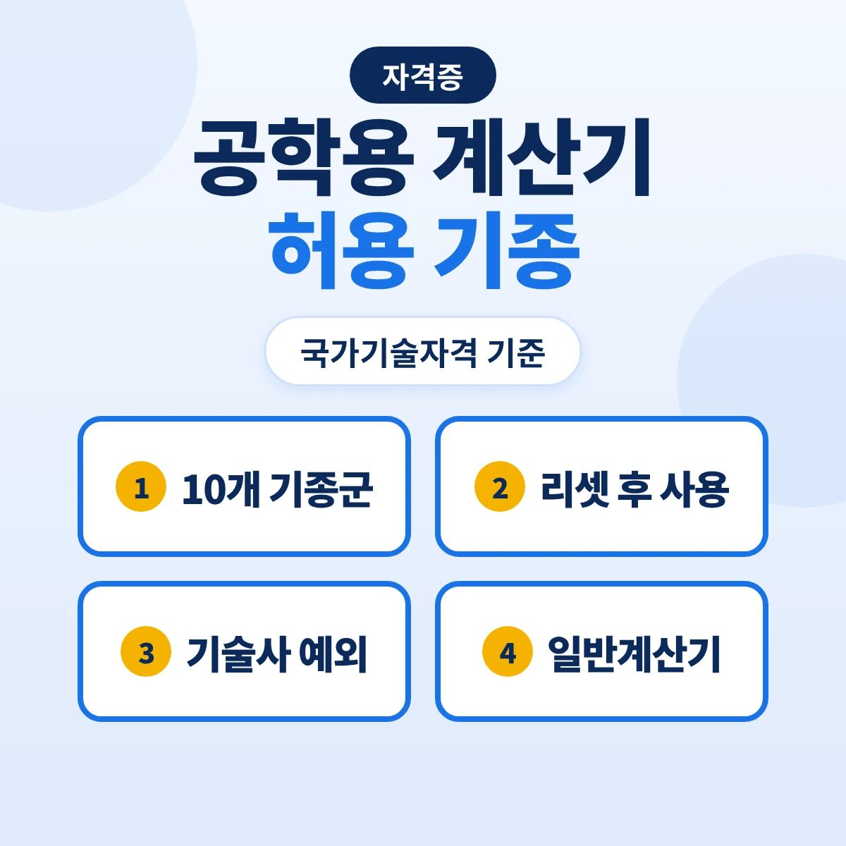 공학용 계산기 허용 기종: 국가기술자격 10개 기종군·초기화(리셋) 후 사용·기술사 예외·일반계산기 기준