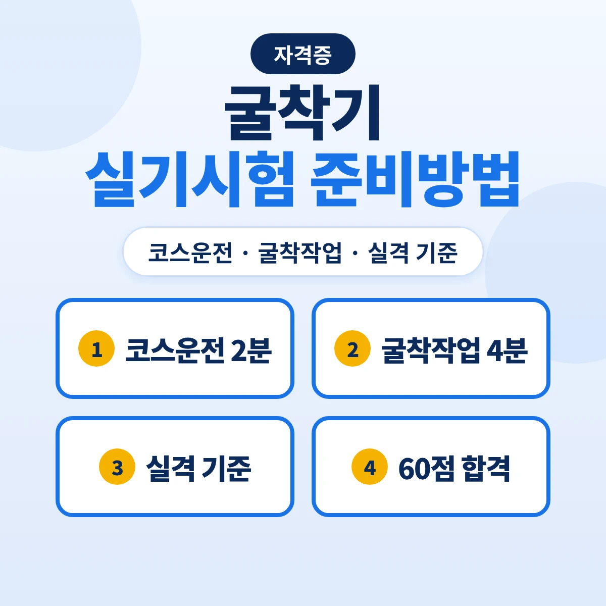 굴착기 실기시험 준비방법: 굴착기운전기능사 코스운전·굴착작업·실격 기준