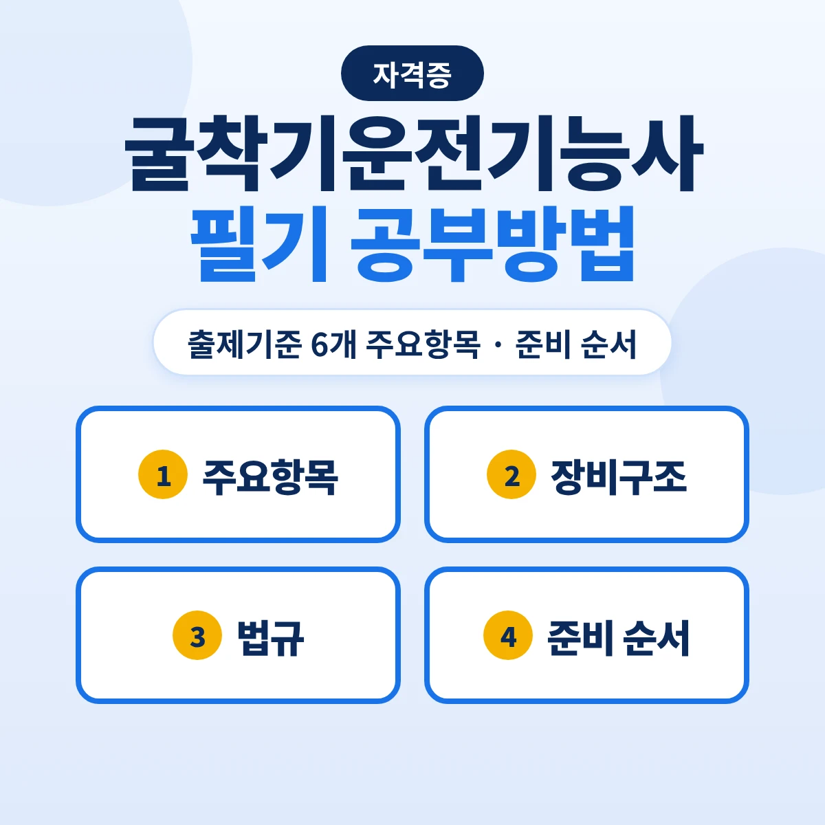 굴착기운전기능사 필기 공부방법: 출제기준 6개 주요항목과 장비구조·법규 준비 순서