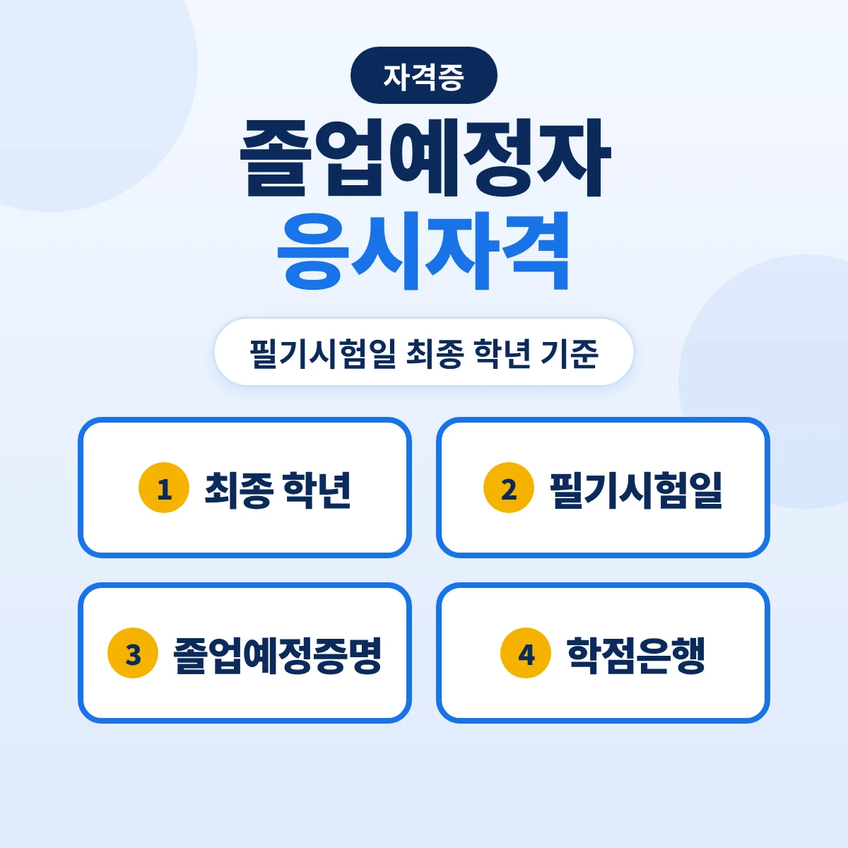 졸업예정자 응시자격 기준: 필기시험일 최종 학년 재학·기사·산업기사 경로·졸업예정증명서와 학점은행