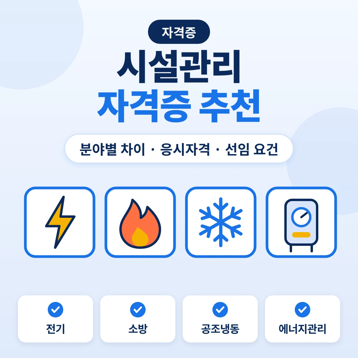 시설관리 자격증 추천: 전기, 소방, 공조냉동, 에너지관리 분야별 차이와 응시자격, 선임 요건