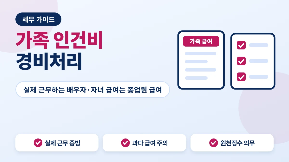 가족 인건비 경비처리 요건과 증빙 안내 이미지