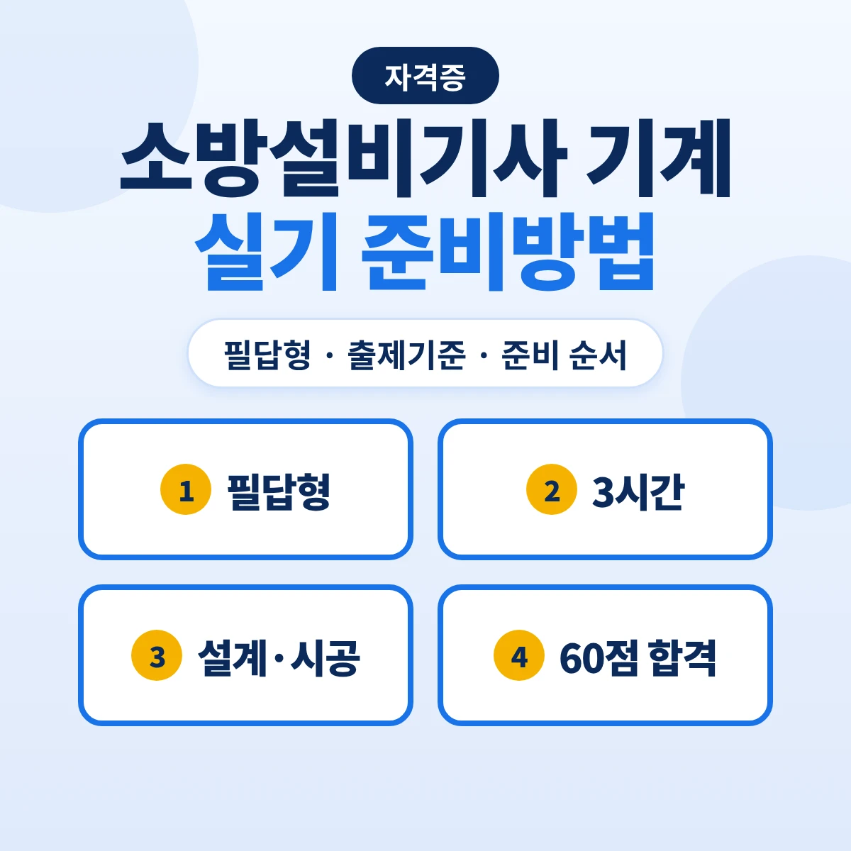 소방설비기사 기계 실기 준비방법: 필답형 3시간·출제기준 주요항목·준비 순서