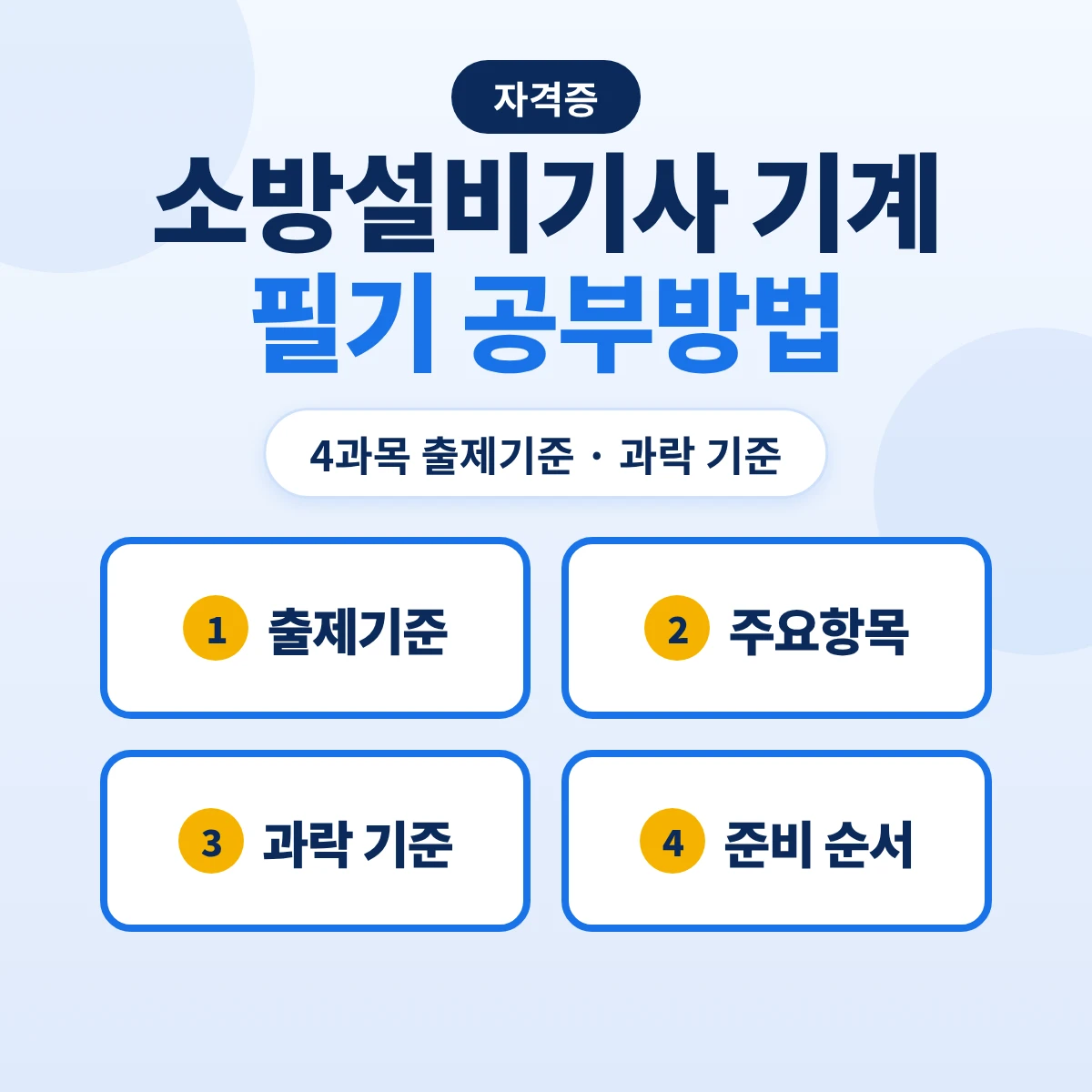 소방설비기사 기계 필기 공부방법: 4과목 출제기준 12개 주요항목·과락 기준과 준비 순서