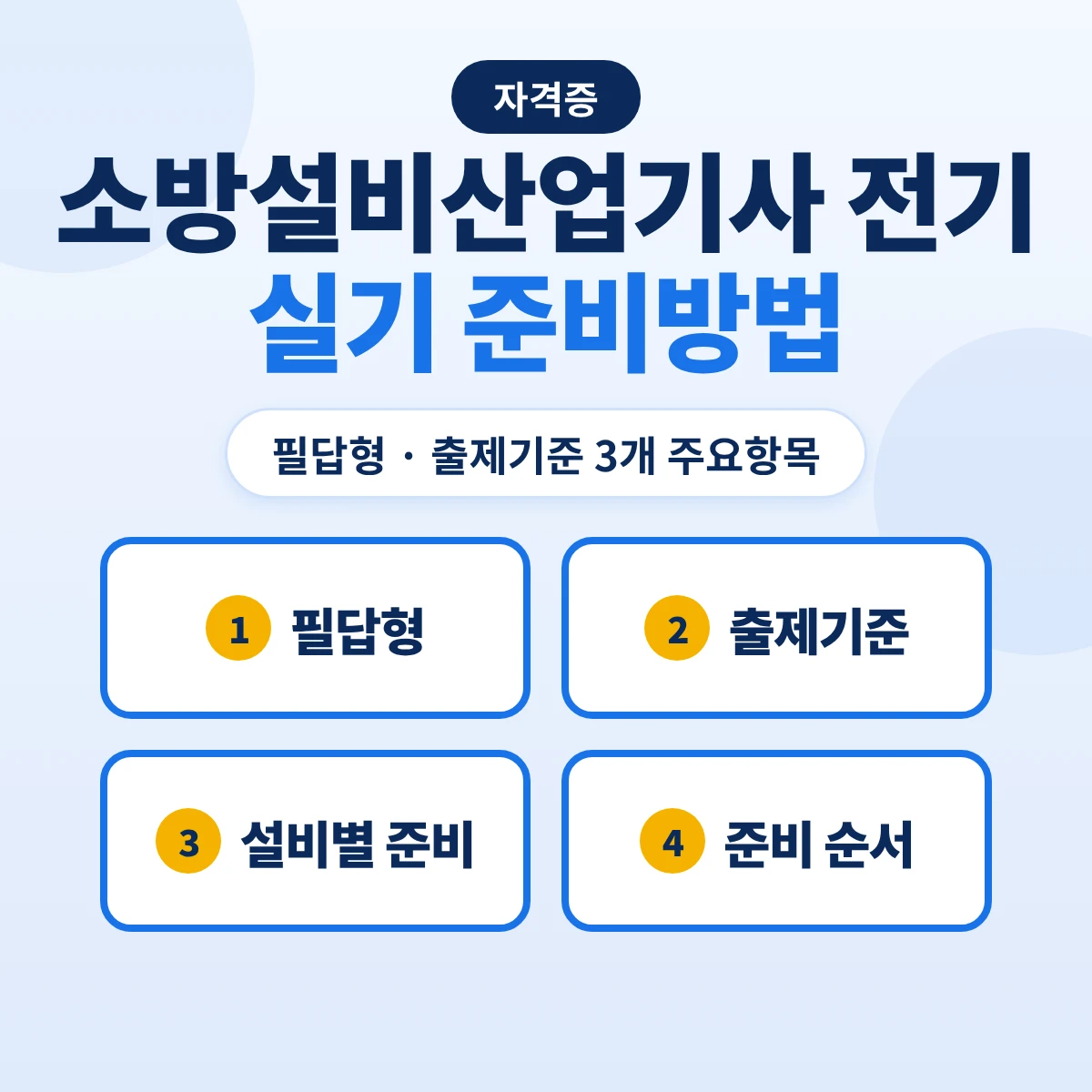 소방설비산업기사 전기 실기 준비방법: 필답형 2시간 30분·출제기준 3개 주요항목과 설비별 준비 순서