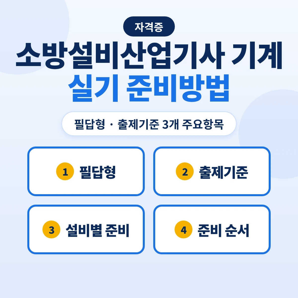 소방설비산업기사 기계 실기 준비방법: 필답형 2시간 30분·출제기준 3개 주요항목과 설비별 준비 순서