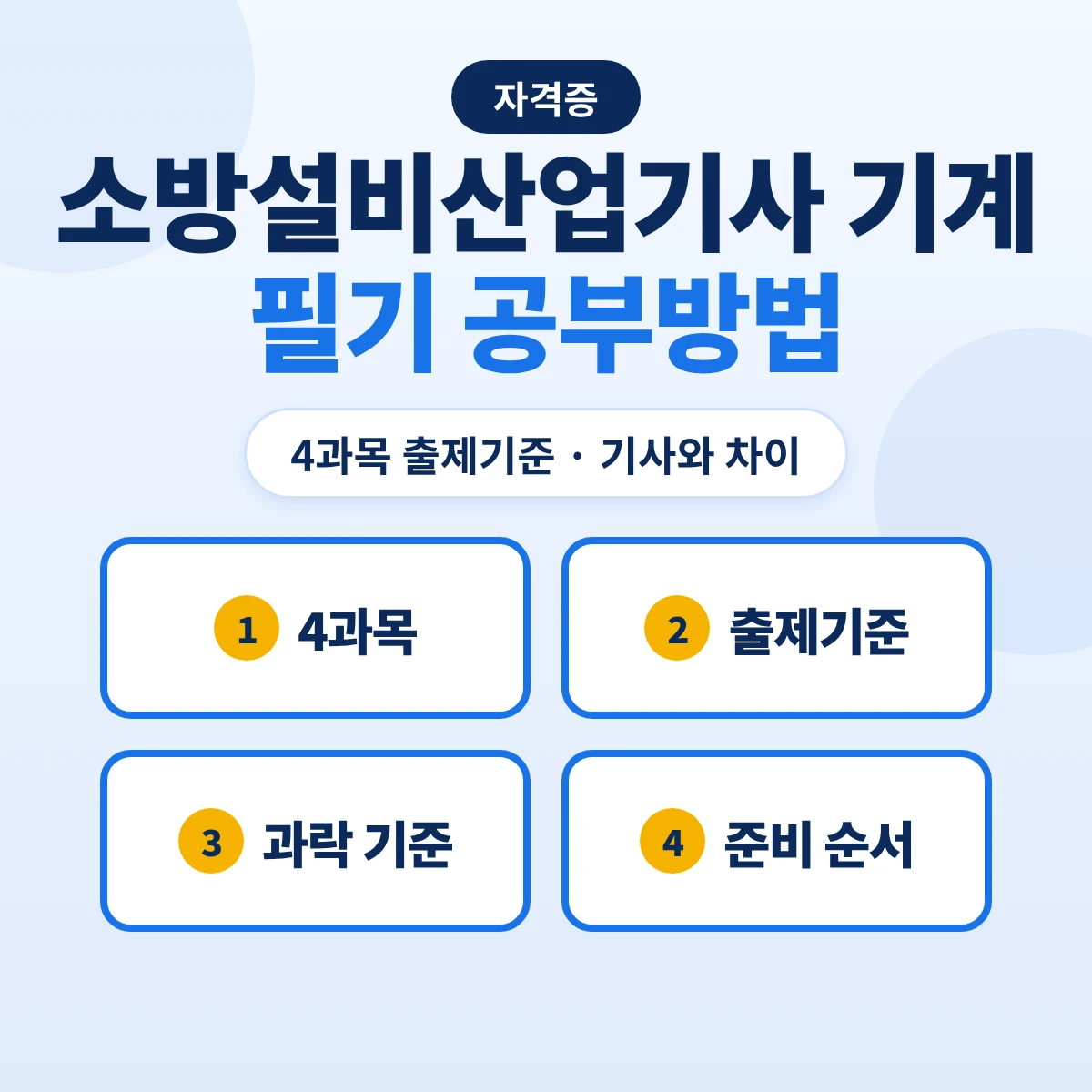 소방설비산업기사 기계 필기 공부방법: 4과목 출제기준 12개 주요항목·기사와 범위 차이·2028 3과목 개편 예정