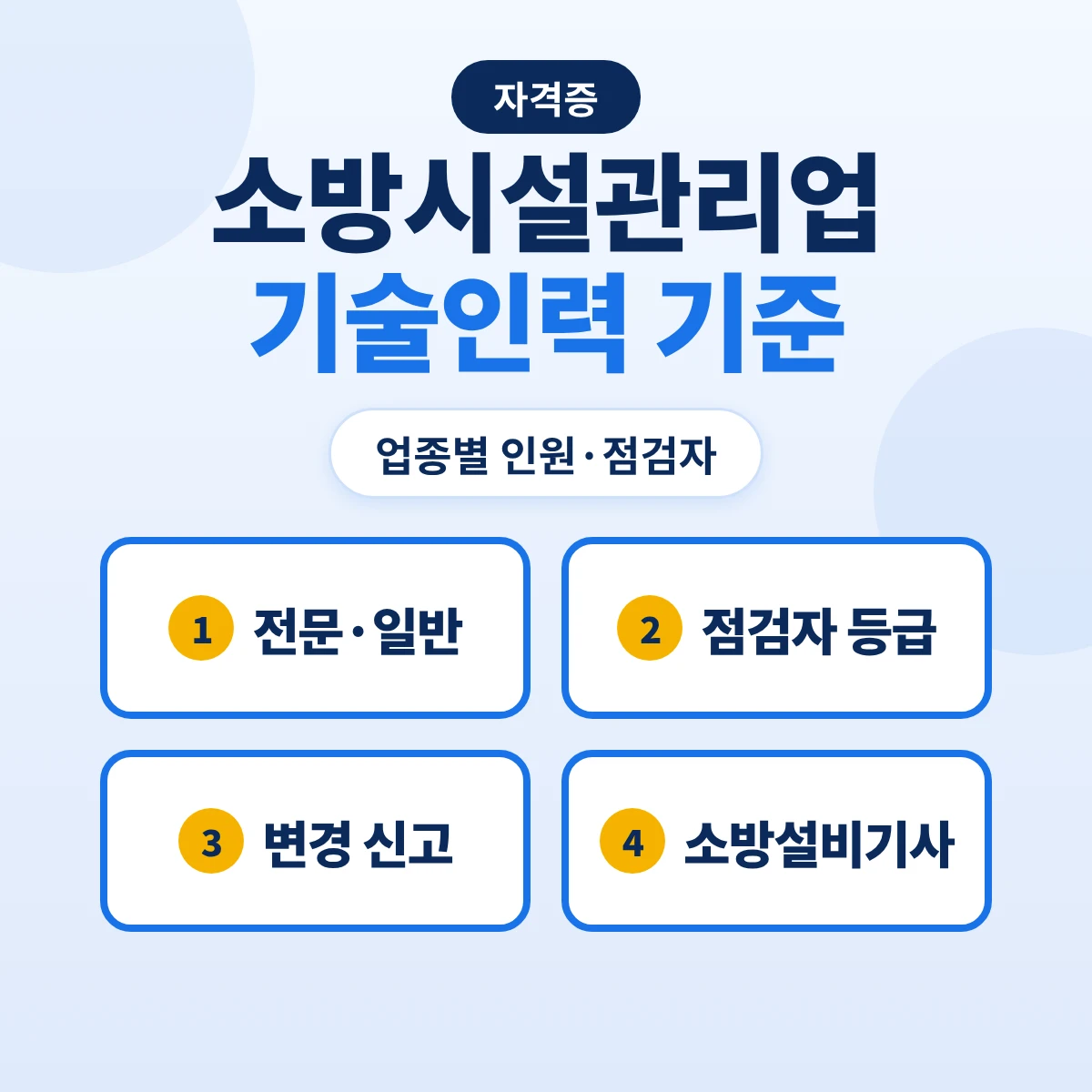 소방시설관리업 기술인력 기준: 전문·일반 업종별 인원·점검자 등급과 소방설비기사 쓰임·변경신고 30일