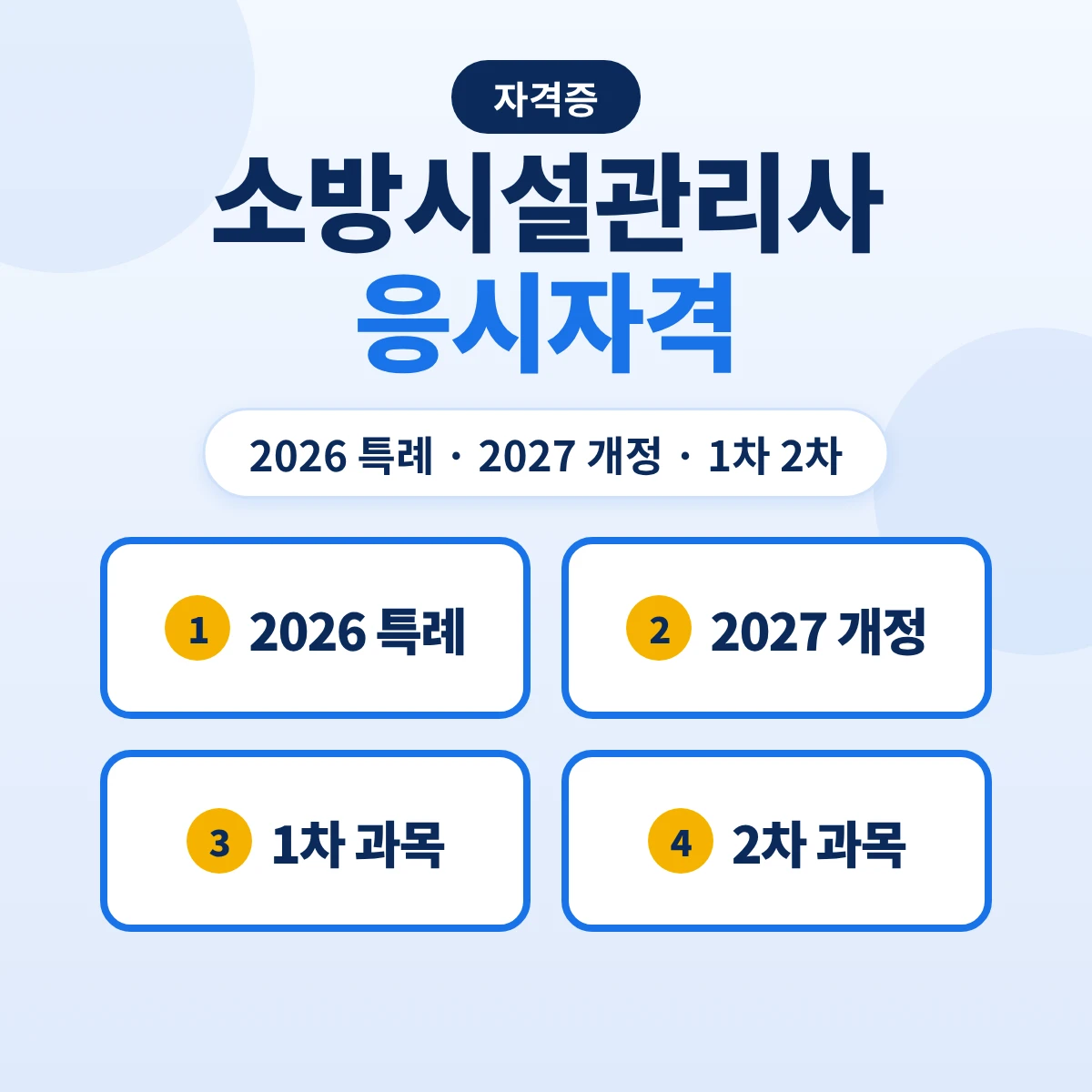 소방시설관리사 응시자격: 2027년 바뀌는 조건·2026년까지 특례·1차 2차 과목