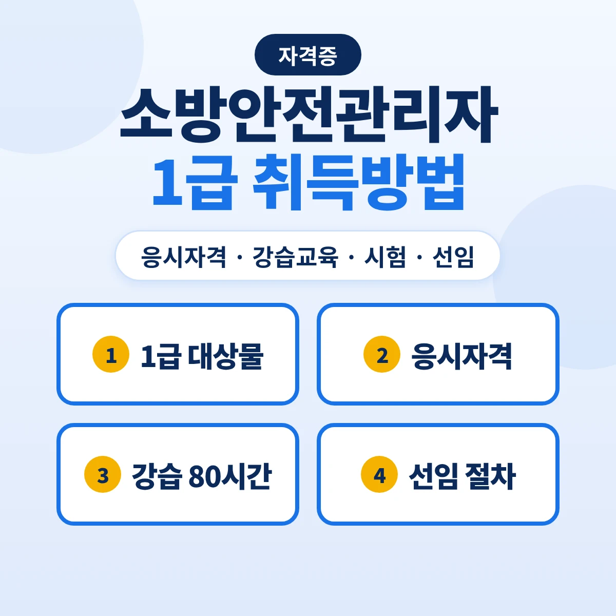 소방안전관리자 1급 취득방법: 응시자격·강습교육 80시간·시험·선임 대상