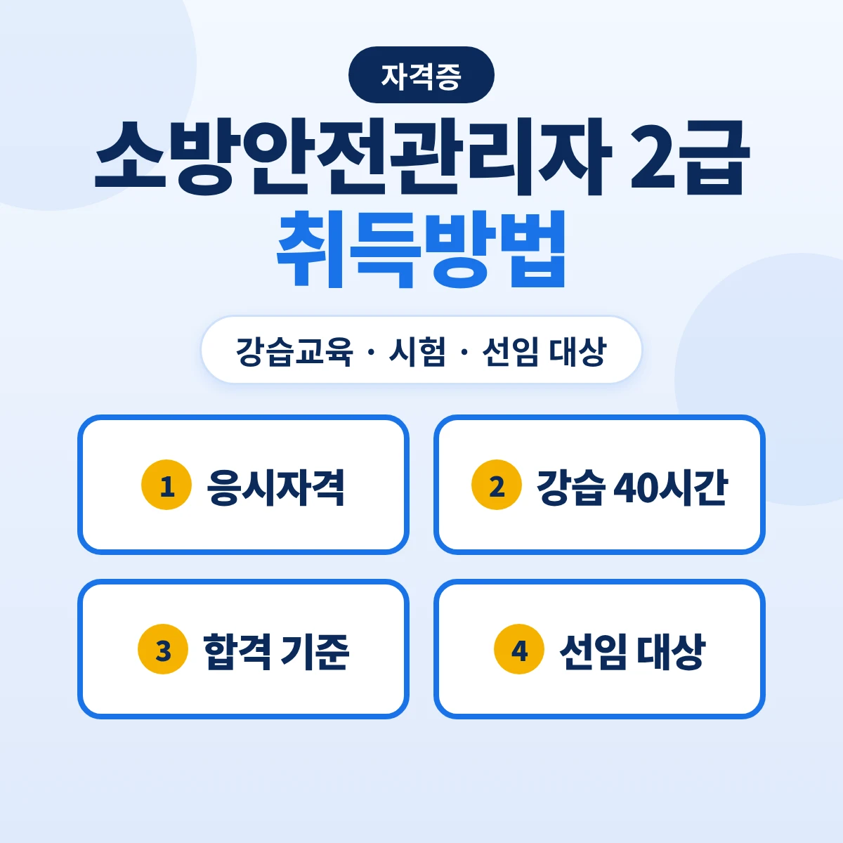 소방안전관리자 2급 취득방법: 응시자격·강습교육 40시간·시험·선임 대상 정리