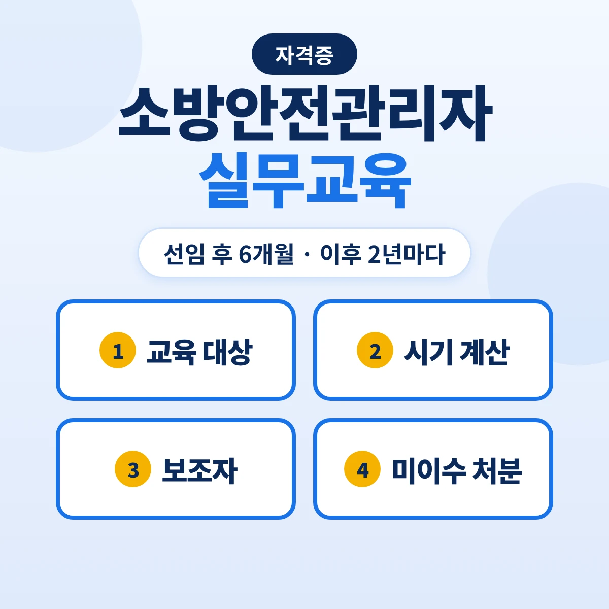 소방안전관리자 실무교육: 선임 후 6개월·2년마다·교육시간·미이수 시 자격정지와 과태료