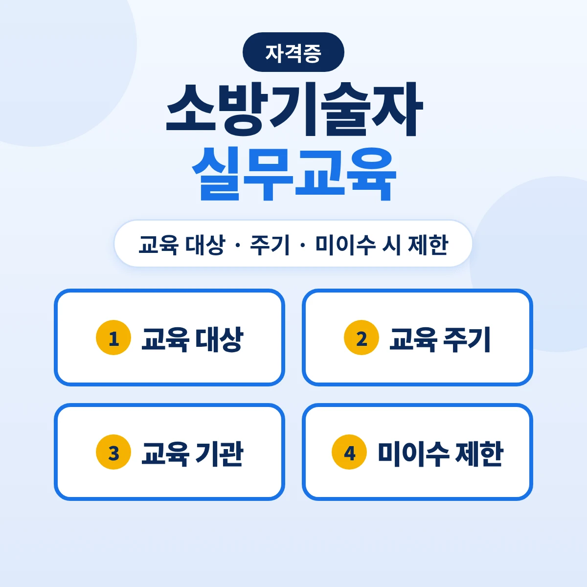 소방기술자 실무교육: 2년마다 1회·8시간 이내·대상 자격과 미이수 시 기술인력 제외