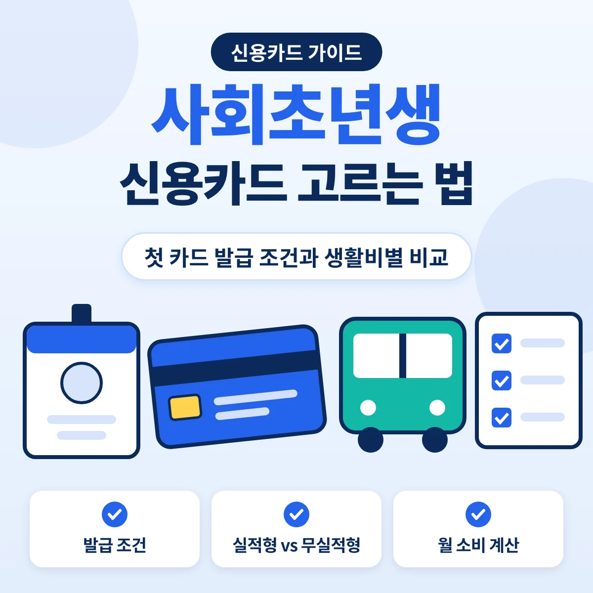 사회초년생 신용카드 발급 조건과 고르는 순서