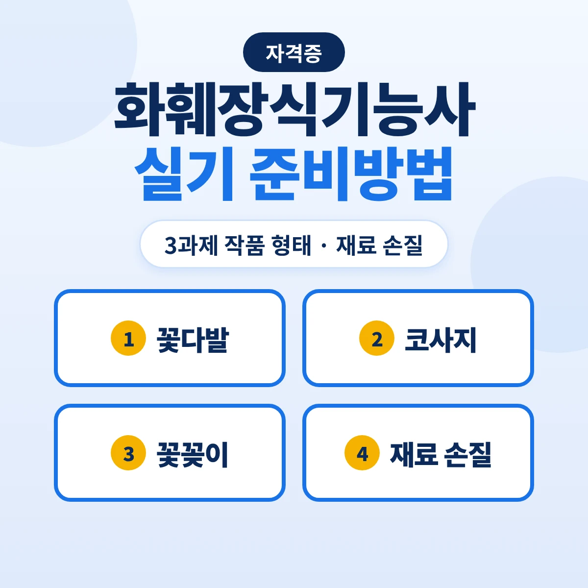 화훼장식기능사 실기 준비방법: 3과제 작품 형태 11개·재료 손질 규칙·출제기준 7개 주요항목