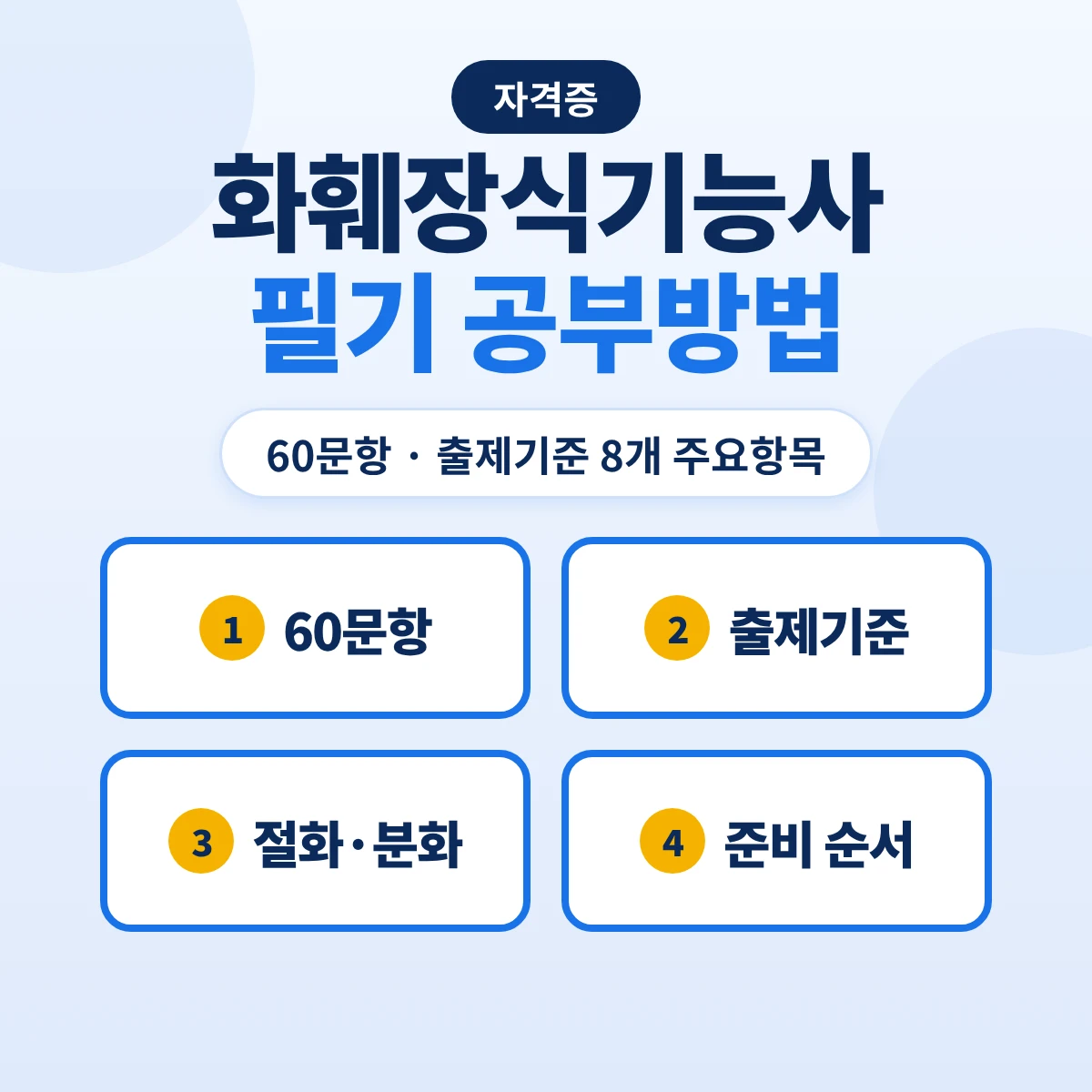 화훼장식기능사 필기 공부방법: 60문항 1시간·출제기준 8개 주요항목과 절화·분화·유통 준비 순서