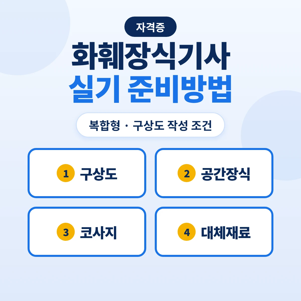 화훼장식기사 실기 준비방법: 복합형 구성·구상도 작성 조건·공간장식·코사지 체크리스트와 대체재료 규칙